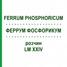 ФЕРРУМ ФОСФОРИКУМ (FERRUM PHOSPHORICUM) LM XXIV раствор 10 мл - Гомеопатия DHU