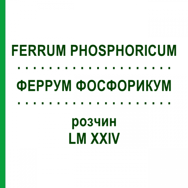 ФЕРРУМ ФОСФОРИКУМ (FERRUM PHOSPHORICUM) LM XXIV раствор 10 мл - Гомеопатия DHU