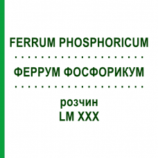 ФЕРРУМ ФОСФОРИКУМ (FERRUM PHOSPHORICUM) LM XXX раствор 10 мл - Гомеопатия DHU