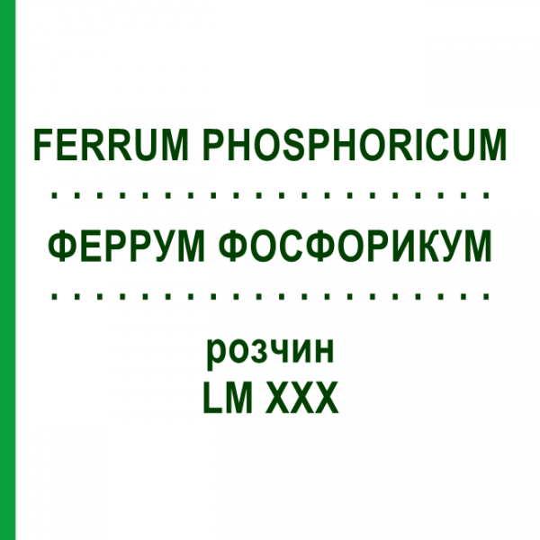ФЕРРУМ ФОСФОРИКУМ (FERRUM PHOSPHORICUM) LM XXX раствор 10 мл - Гомеопатия DHU
