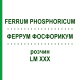 ФЕРРУМ ФОСФОРИКУМ (FERRUM PHOSPHORICUM) LM XXX раствор 10 мл - Гомеопатия DHU