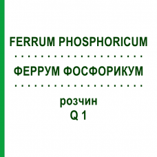 ФЕРРУМ ФОСФОРИКУМ (FERRUM PHOSPHORICUM) Q 1 раствор 15 мл - Гомеопатия GUDJONS