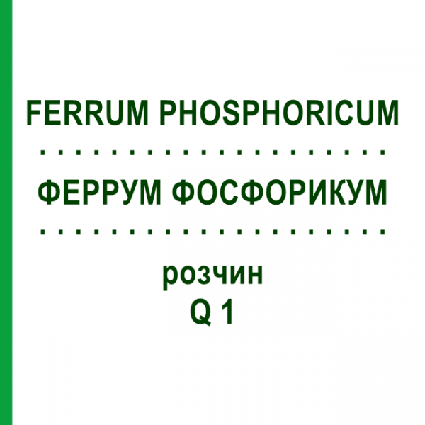 ФЕРРУМ ФОСФОРИКУМ (FERRUM PHOSPHORICUM) Q 1 раствор 15 мл - Гомеопатия GUDJONS