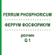 ФЕРРУМ ФОСФОРИКУМ (FERRUM PHOSPHORICUM) Q 1 раствор 15 мл - Гомеопатия GUDJONS