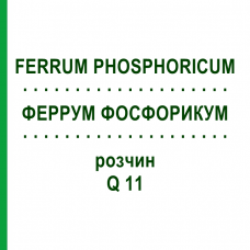 ФЕРРУМ ФОСФОРИКУМ (FERRUM PHOSPHORICUM) Q 11 раствор 15 мл - Гомеопатия GUDJONS