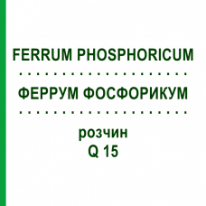 ФЕРРУМ ФОСФОРИКУМ (FERRUM PHOSPHORICUM) Q 15 раствор 15 мл - Гомеопатия GUDJONS
