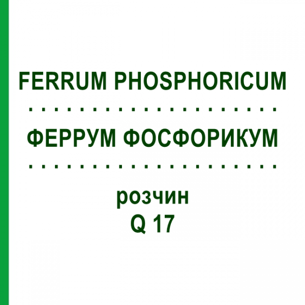 ФЕРРУМ ФОСФОРИКУМ (FERRUM PHOSPHORICUM) Q 17 розчин 15 мл - Гомеопатія GUDJONS
