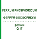 ФЕРРУМ ФОСФОРИКУМ (FERRUM PHOSPHORICUM) Q 17 раствор 15 мл - Гомеопатия GUDJONS
