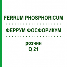 ФЕРРУМ ФОСФОРИКУМ (FERRUM PHOSPHORICUM) Q 21 раствор 15 мл - Гомеопатия GUDJONS