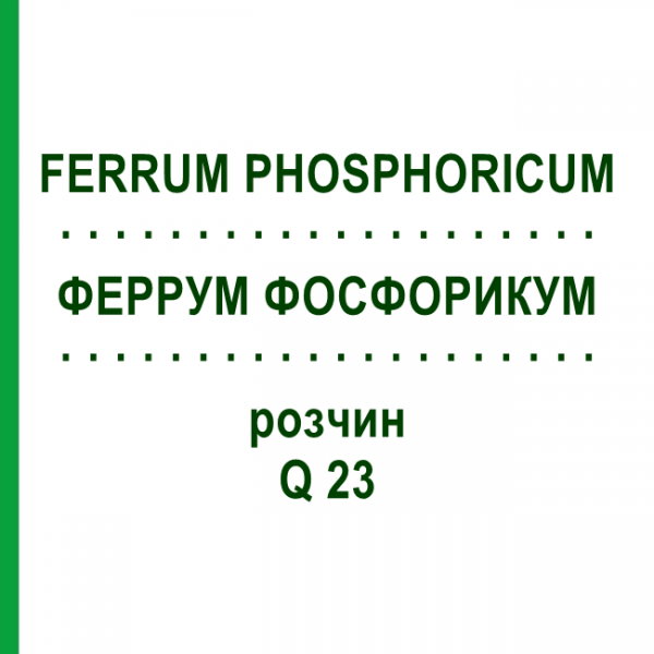 ФЕРРУМ ФОСФОРИКУМ (FERRUM PHOSPHORICUM) Q 23 розчин 15 мл - Гомеопатія GUDJONS
