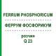 ФЕРРУМ ФОСФОРИКУМ (FERRUM PHOSPHORICUM) Q 23 раствор 15 мл - Гомеопатия GUDJONS