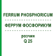 ФЕРРУМ ФОСФОРИКУМ (FERRUM PHOSPHORICUM) Q 25 раствор 15 мл - Гомеопатия GUDJONS