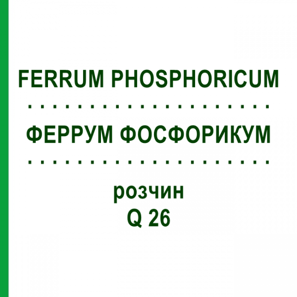 ФЕРРУМ ФОСФОРИКУМ (FERRUM PHOSPHORICUM) Q 26 розчин 15 мл - Гомеопатія GUDJONS