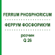 ФЕРРУМ ФОСФОРИКУМ (FERRUM PHOSPHORICUM) Q 26 раствор 15 мл - Гомеопатия GUDJONS