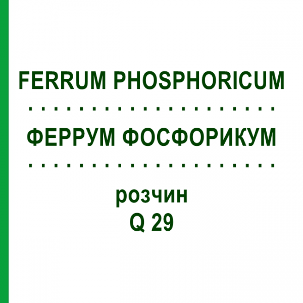ФЕРРУМ ФОСФОРИКУМ (FERRUM PHOSPHORICUM) Q 29 раствор 15 мл - Гомеопатия GUDJONS