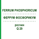 ФЕРРУМ ФОСФОРИКУМ (FERRUM PHOSPHORICUM) Q 29 раствор 15 мл - Гомеопатия GUDJONS
