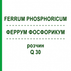 ФЕРРУМ ФОСФОРИКУМ (FERRUM PHOSPHORICUM) Q 30 раствор 15 мл - Гомеопатия GUDJONS