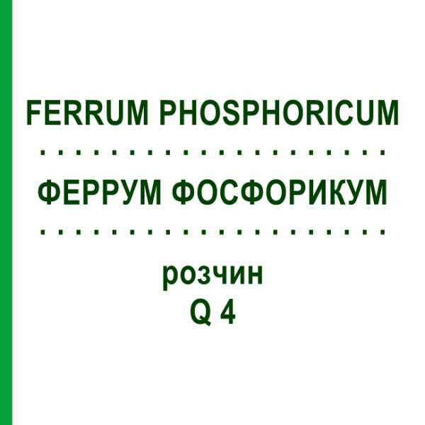 ФЕРРУМ ФОСФОРИКУМ (FERRUM PHOSPHORICUM) Q 4 раствор 15 мл - Гомеопатия GUDJONS