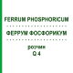 ФЕРРУМ ФОСФОРИКУМ (FERRUM PHOSPHORICUM) Q 4 раствор 15 мл - Гомеопатия GUDJONS