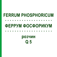 ФЕРРУМ ФОСФОРИКУМ (FERRUM PHOSPHORICUM) Q 5 розчин 15 мл - Гомеопатія GUDJONS