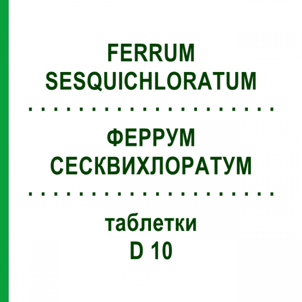 ФЕРРУМ СЕСКВИХЛОРАТУМ (FERRUM SESQUICHLORATUM) D 10 таблетки 80 шт - Гомеопатия DHU