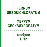 ФЕРРУМ СЕСКВИХЛОРАТУМ (FERRUM SESQUICHLORATUM) D 12 глобули 10 г - Гомеопатія DHU