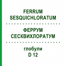 ФЕРРУМ СЕСКВИХЛОРАТУМ (FERRUM SESQUICHLORATUM) D 12 глобули 10 г - Гомеопатия DHU