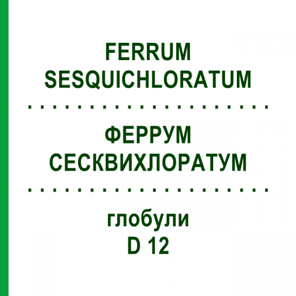 ФЕРРУМ СЕСКВИХЛОРАТУМ (FERRUM SESQUICHLORATUM) D 12 глобули 10 г - Гомеопатия DHU