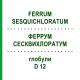 ФЕРРУМ СЕСКВИХЛОРАТУМ (FERRUM SESQUICHLORATUM) D 12 глобули 10 г - Гомеопатия DHU