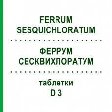 ФЕРРУМ СЕСКВИХЛОРАТУМ (FERRUM SESQUICHLORATUM) D 3 таблетки 80 шт - Гомеопатия DHU