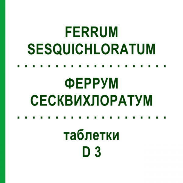 ФЕРРУМ СЕСКВИХЛОРАТУМ (FERRUM SESQUICHLORATUM) D 3 таблетки 80 шт - Гомеопатия DHU
