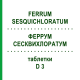 ФЕРРУМ СЕСКВИХЛОРАТУМ (FERRUM SESQUICHLORATUM) D 3 таблетки 80 шт - Гомеопатия DHU