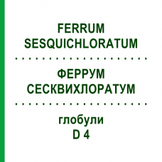 ФЕРРУМ СЕСКВИХЛОРАТУМ (FERRUM SESQUICHLORATUM) D 4 глобули 10 г - Гомеопатия DHU