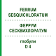 ФЕРРУМ СЕСКВИХЛОРАТУМ (FERRUM SESQUICHLORATUM) D 4 глобули 10 г - Гомеопатия DHU