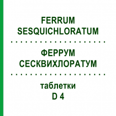 ФЕРРУМ СЕСКВИХЛОРАТУМ (FERRUM SESQUICHLORATUM) D 4 таблетки 80 шт - Гомеопатия DHU