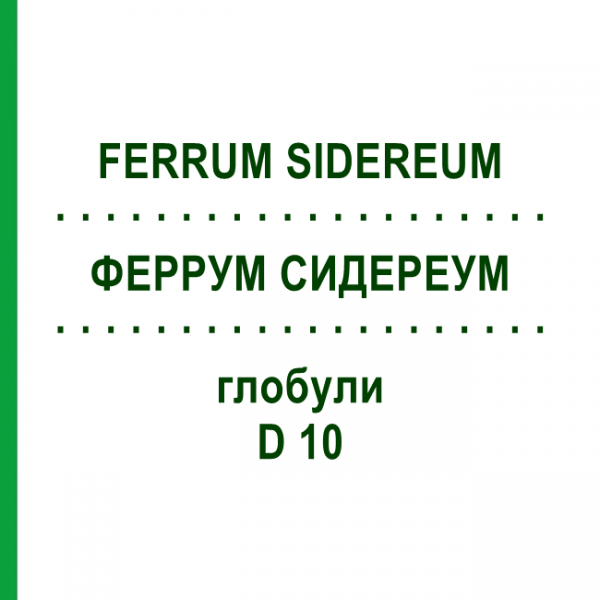 ФЕРРУМ СИДЕРЕУМ (FERRUM SIDEREUM) D 10 глобули 10 г - Гомеопатия DHU