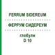 ФЕРРУМ СИДЕРЕУМ (FERRUM SIDEREUM) D 10 глобули 10 г - Гомеопатия DHU