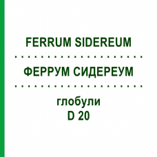 ФЕРРУМ СИДЕРЕУМ (FERRUM SIDEREUM) D 20 глобули 10 г - Гомеопатия DHU