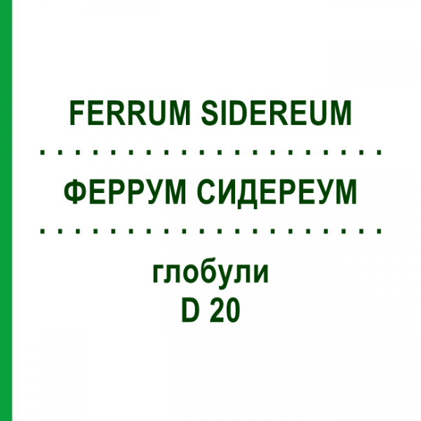 ФЕРРУМ СИДЕРЕУМ (FERRUM SIDEREUM) D 20 глобули 10 г - Гомеопатия DHU