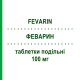 ФЕВАРИН (FEVARIN) 100 мг таблетки делимые 30 шт - Флувоксамин VIATRIS