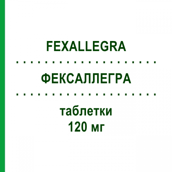 ФЕКСАЛЛЕГРА (FEXALLEGRA) 120 мг таблетки 10 шт - Фексофенадин NEW PHARMASHOP