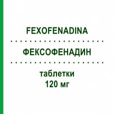 ФЕКСОФЕНАДИН (FEXOFENADINA) 120 мг таблетки 20 шт - Фексофенадин MYLAN