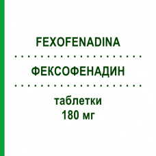ФЕКСОФЕНАДИН (FEXOFENADINA) 180 мг таблетки 20 шт - Фексофенадин MYLAN
