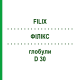 ФИЛИКС (FILIX) D 30 глобули 10 г - Гомеопатия DHU