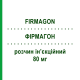 ФИРМАГОН (FIRMAGON) 80 мг раствор инъекционный 4,2 мл - Дегареликс FERRING