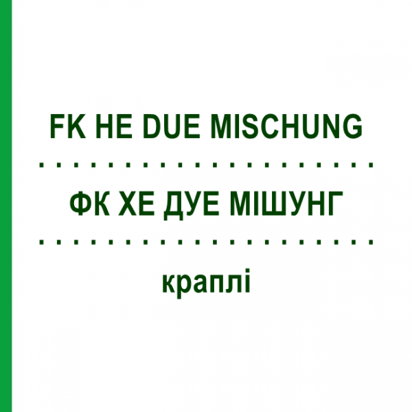 ФК ХЕ ДУЕ МИШУНГ (FK HE DUE MISCHUNG) капли 100 мл - Гомеопатия MARIEN-APOTHEKE