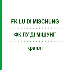 ФК ЛУ ДИ МИШУНГ (FK LU DI MISCHUNG) капли 100 мл - Гомеопатия MARIEN-APOTHEKE