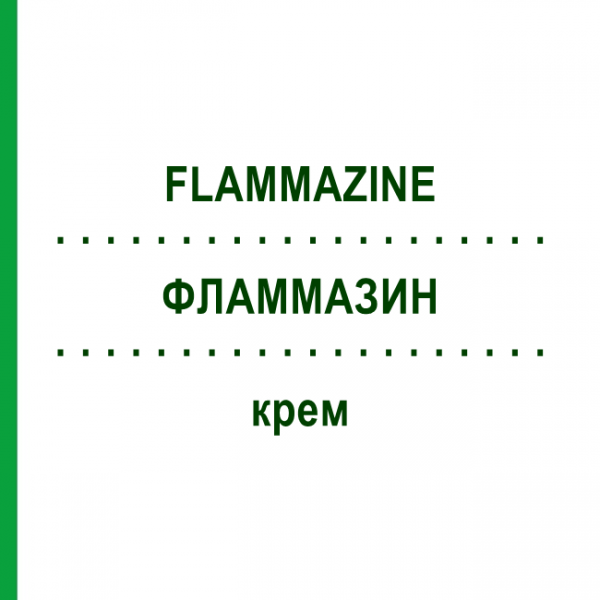 ФЛАММАЗИН (FLAMMAZINE) крем 500 г - Сульфадиазин серебра EURIMPHARM