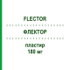 ФЛЕКТОР (FLECTOR) 180 мг пластырь 10 шт - Диклофенак IBSA FARMACEUTICI