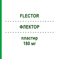 ФЛЕКТОР (FLECTOR) 180 мг пластырь 15 шт - Диклофенак IBSA FARMACEUTICI